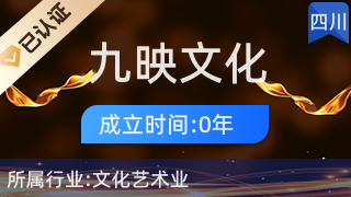 九寨溝縣九映文化傳播 藝術橋梁，人文紐帶
